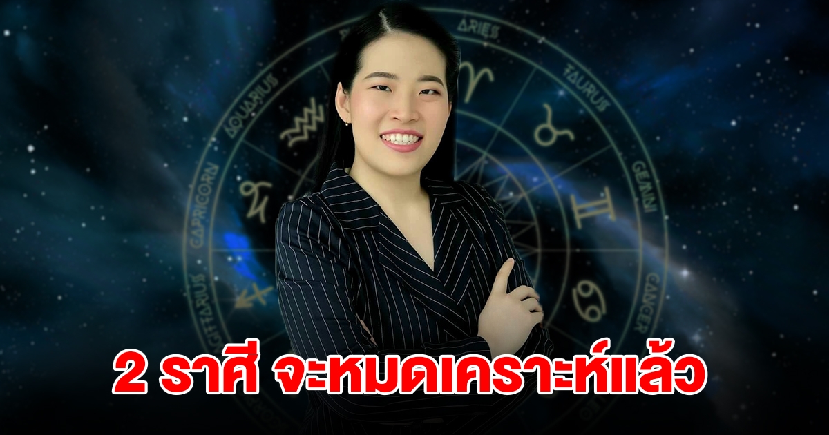 อดทนอีกนิด! 2 ราศี กำลังจะหมดเคราะห์แล้ว ชีวิตเปลี่ยนจากร้ายกลายเป็นดี