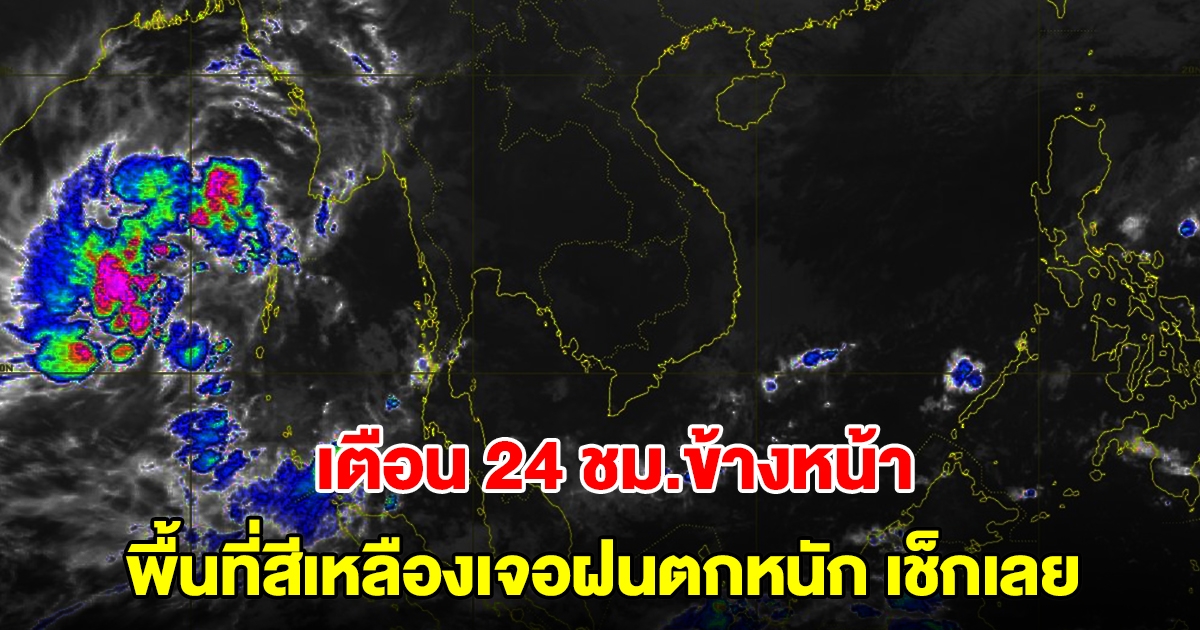 กรมอุตุฯ เตือน 24 ชม.ข้างหน้า พื้นที่สีเหลืองเจอฝนตกหนัก เช็กเลย