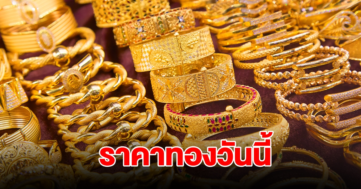 ราคาทองวันนี้ 6 ก.ค. 2567 รีบตัดสินใจ