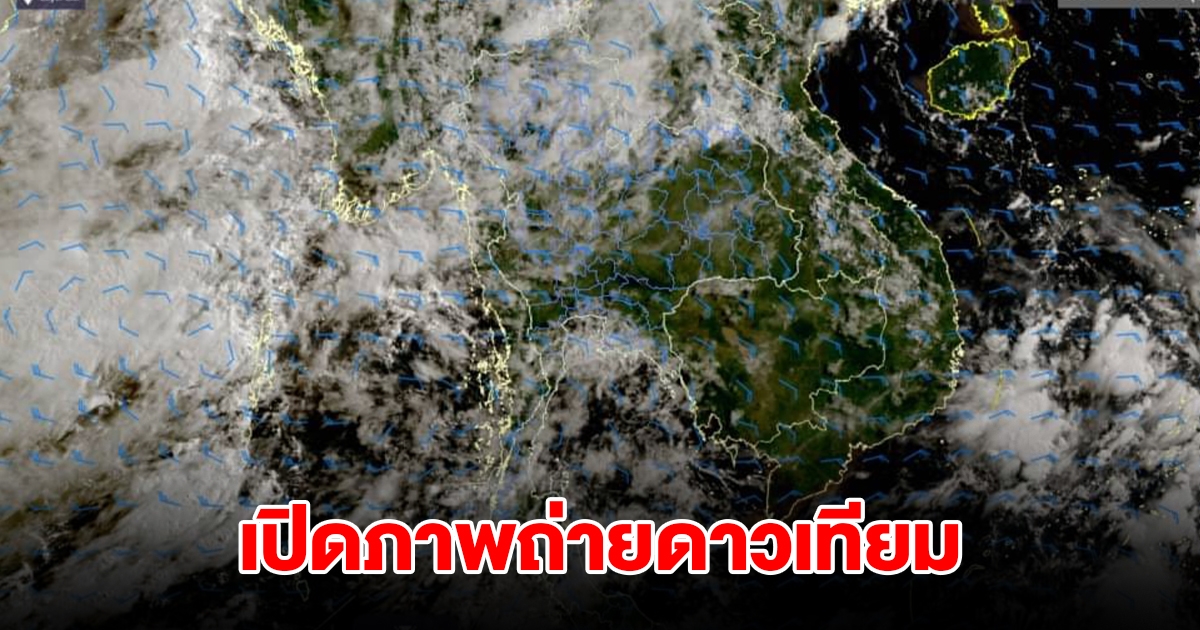 เปิดภาพถ่ายดาวเทียม พบเมฆฝนปกคลุมประเทศไทย