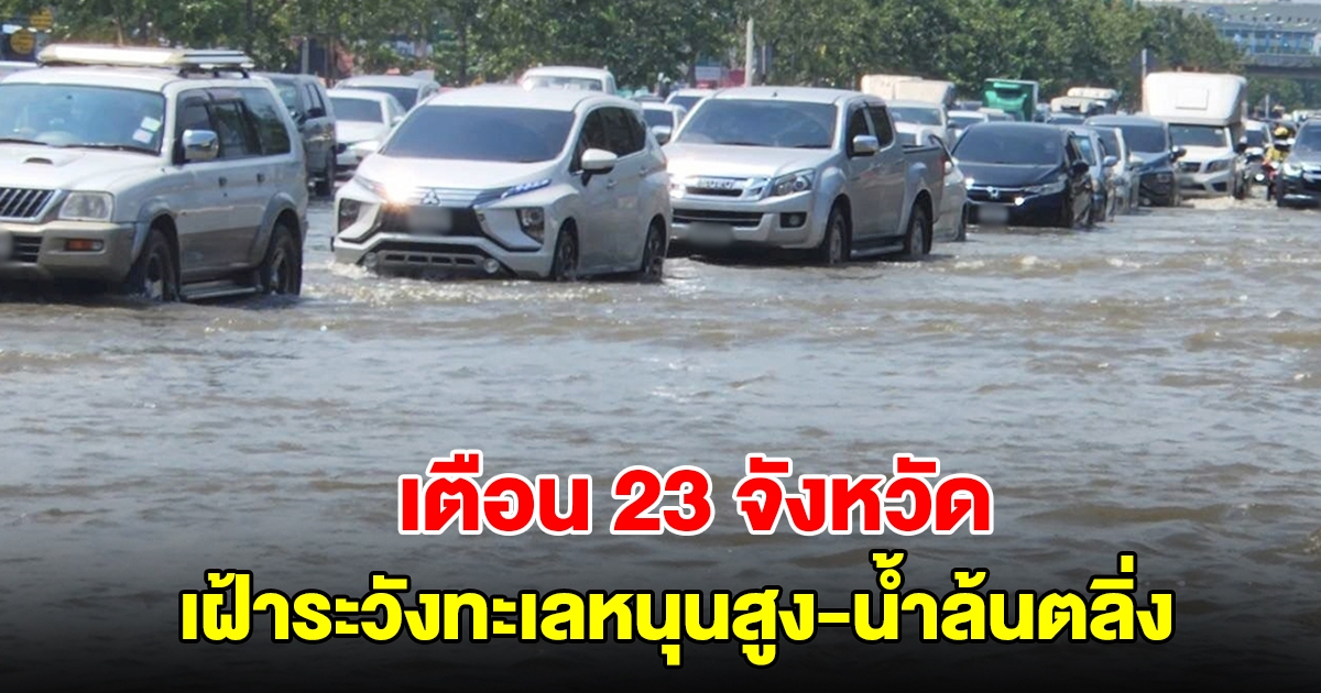 ปภ. เตือน 23 จังหวัด เฝ้าระวังทะเลหนุนสูง