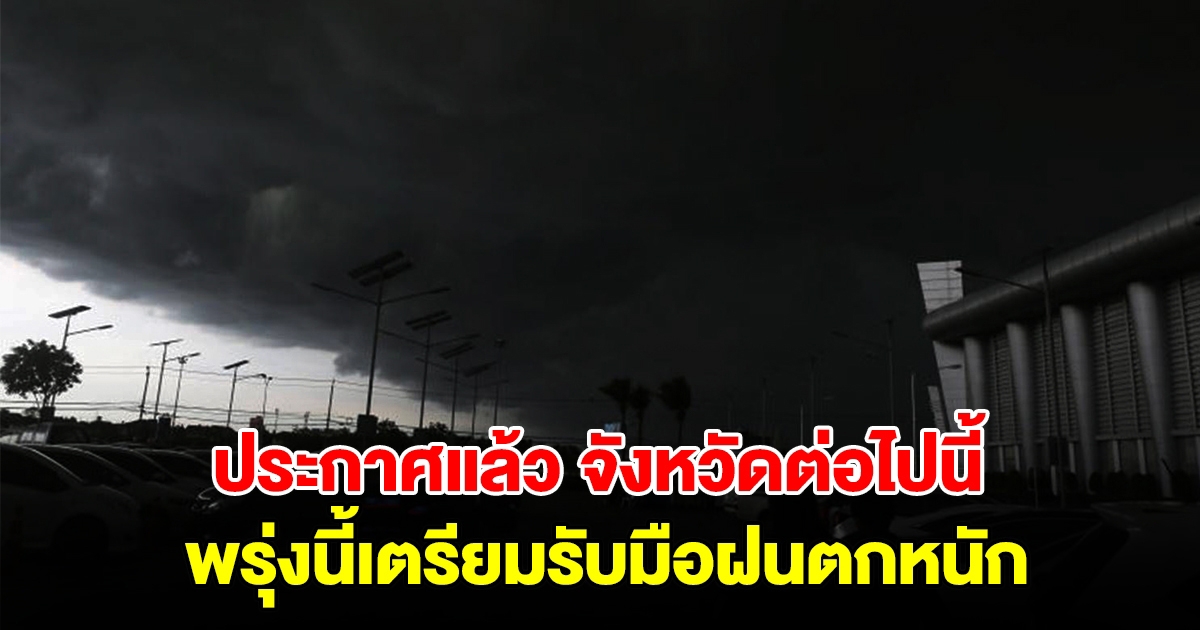 กรมอุตุฯ ประกาศแล้ว รายชื่อจังหวัดต่อไปนี้ พรุ่งนี้เตรียมรับมือฝนตกหนัก