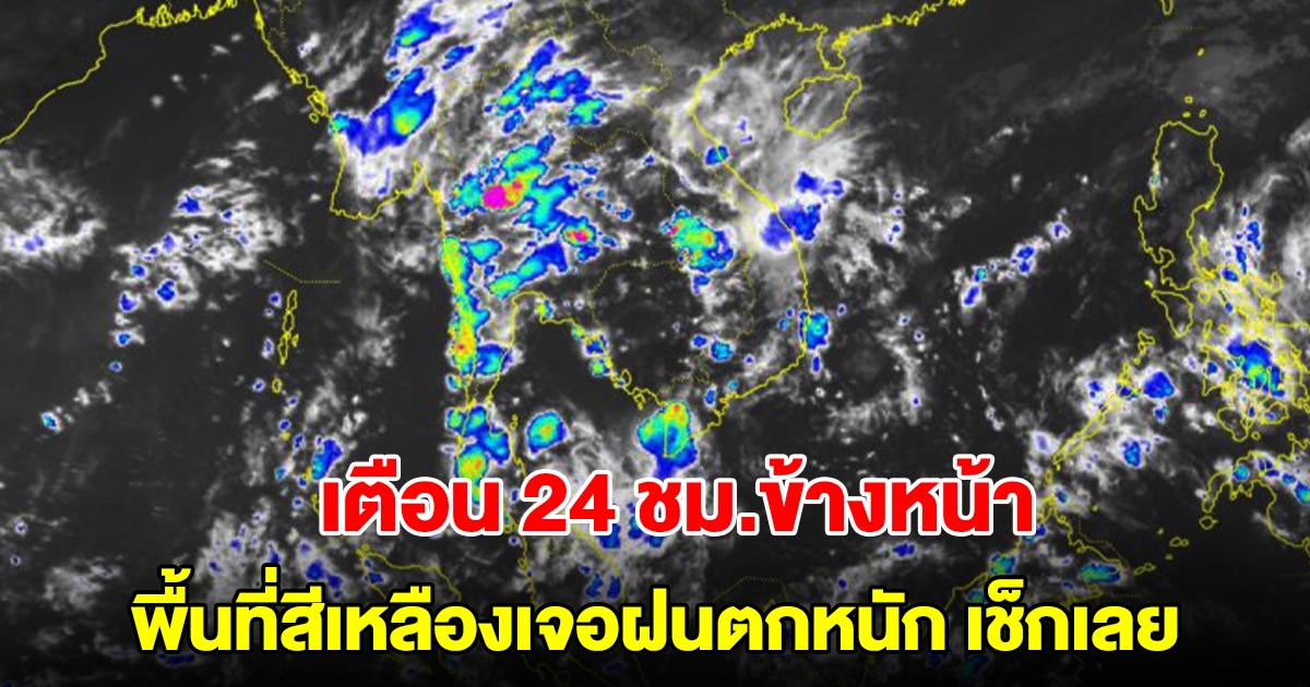 กรมอุตุฯ เตือน 24 ชม.ข้างหน้า พื้นที่สีเหลืองเจอฝนตกหนัก เช็กเลย