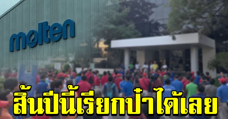 บริษัท มอลเท็น เอเซีย โพลิเมอร์ โปรดักส์ ประกาศจ่ายโบนัส บวกเงินพิเศษ