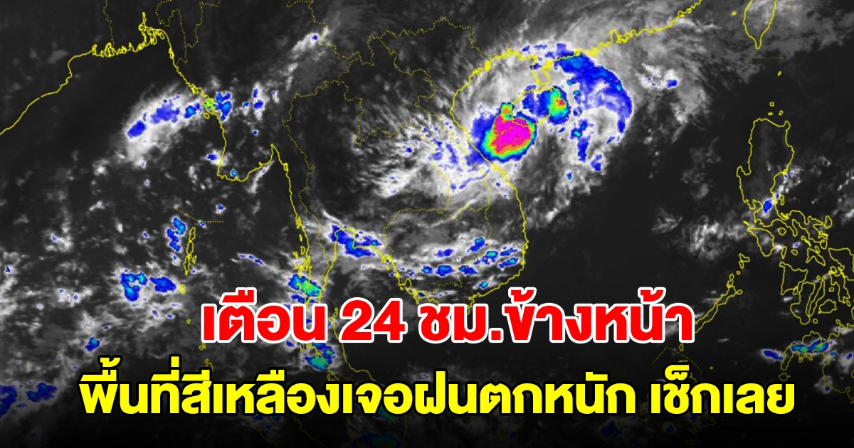 กรมอุตุฯ เตือน 24 ชม.ข้างหน้า พื้นที่สีเหลืองเจอฝนตกหนัก เช็กเลย