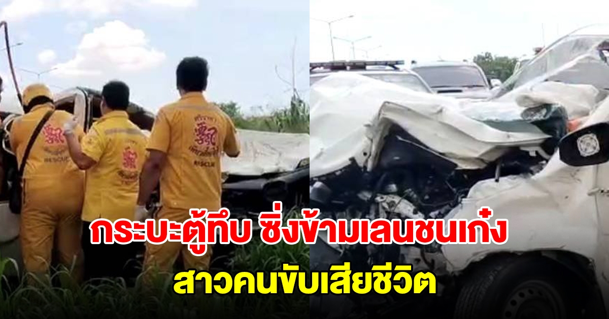 กระบะตู้ทึบ ซิ่งพุ่งข้ามเลนชนเก๋งยับ คนขับติดคาซาก สุดท้ายเสียชีวิต