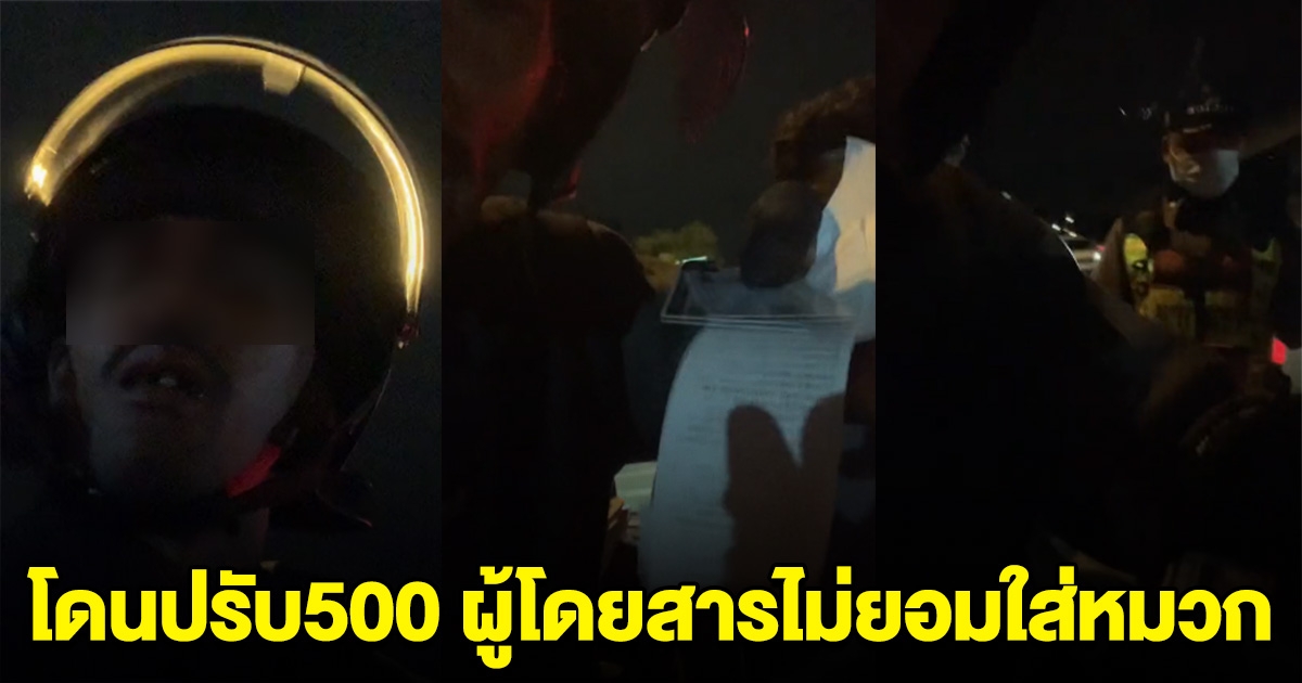 ใครผิด หนุ่มไรเดอร์โดนตำรวจปรับ 500 เหตุผู้โดยสารซ้อนท้าย ไม่ใส่หมวกกันน็อก ทั้งที่เตือนให้ใส่แล้ว แต่ผู้โดยสารไม่ยอม