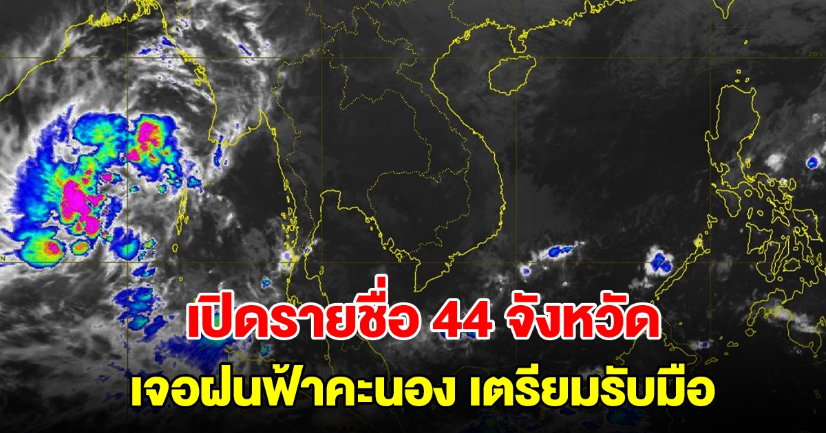 เปิดรายชื่อ 44 จังหวัด เจอฝนฟ้าคะนอง เตรียมรับมือ