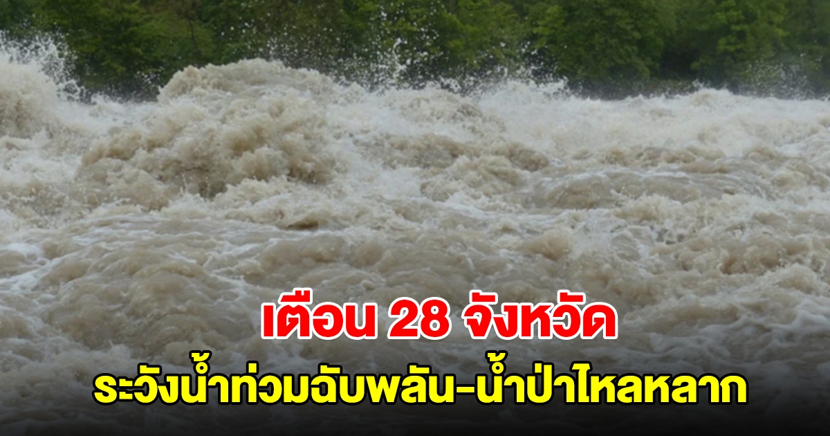 สทนช. เตือน 28 จังหวัด ระวังน้ำท่วมฉับพลัน-น้ำป่าไหลหลาก ช่วง 9 - 17 ก.ค. 67