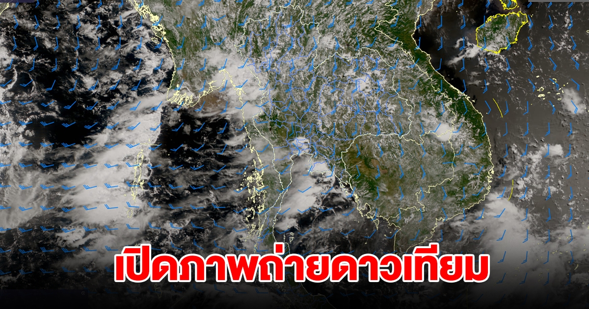 เปิดภาพถ่ายดาวเทียม พบเมฆฝนปกคลุมประเทศไทย