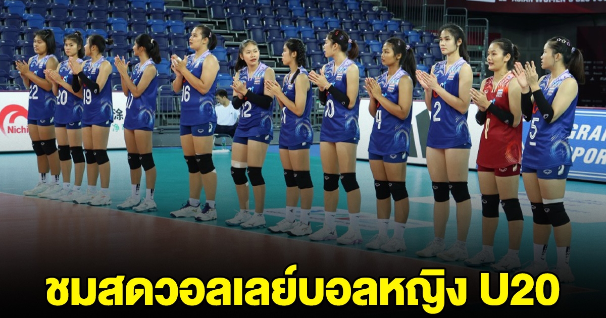 ชมสด วอลเลย์บอลหญิงไทย พบ ญี่ปุ่น AVC U20 2024 ชิงแชมป์เอเชีย