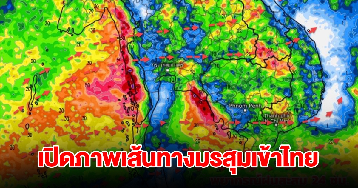 เปิดภาพเส้นทางมรสุมเข้าไทย พื้นที่เสี่ยงเจอฝนตกหนัก เตรียมรับมือ