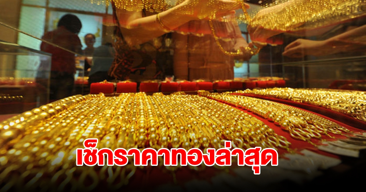 เช็กราคาทองล่าสุด ผันผวนหนัก ปรับ 4 ครั้งรวด รีบตัดสินใจ