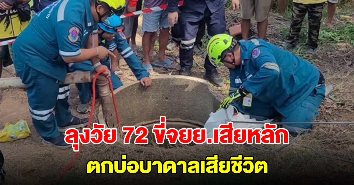 ลุงวัย 72 ขี่จยย.เสียหลักลงข้างทาง ตกบ่อบาดาลลึกเสียชีวิต