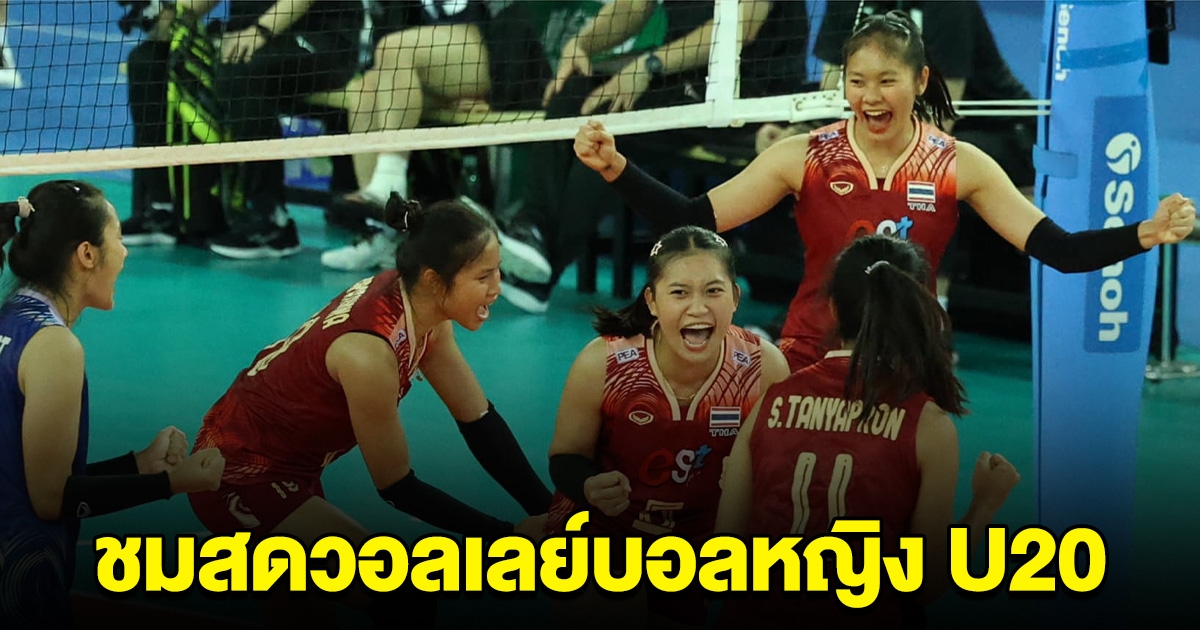 ชมสด วอลเลย์บอลหญิงไทย พบ เกาหลี AVC U20 2024