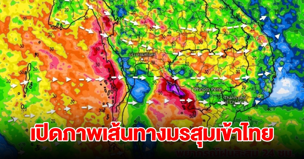 เปิดภาพเส้นทางมรสุมเข้าไทย พื้นที่เสี่ยงเจอฝนตกหนัก เตรียมรับมือ