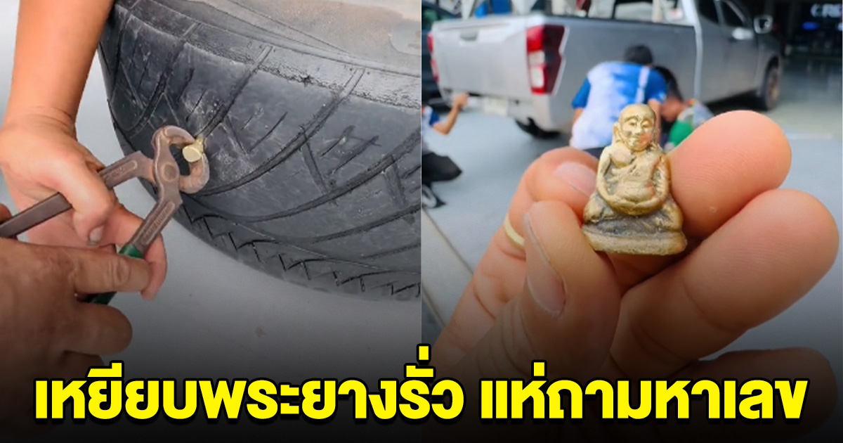 หนุ่มขับรถกระบะ เหยียบโดนพระทิ่มยางรั่ว คนแห่ถามเลข