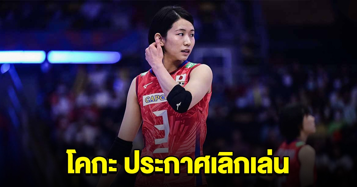 โคกะ ประกาศเลิกเล่นวอลเลย์บอล หลังจบ โอลิมปิก 2024