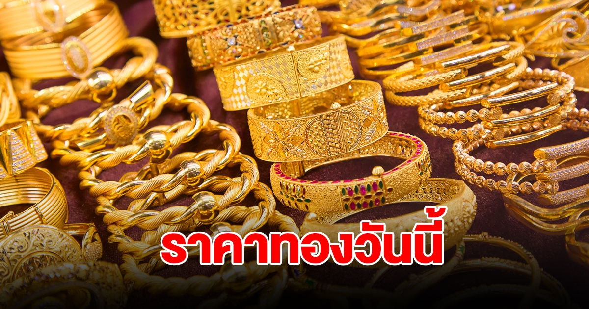 ราคาทองวันนี้ 10 ก.ค. 2567 รีบตัดสินใจ