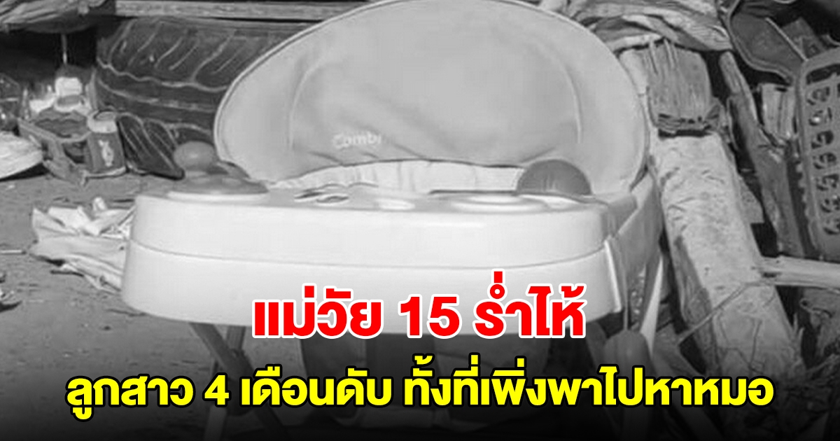 แม่วัย 15 ร่ำไห้ ลูกสาว 4 เดือนเสียชีวิตโดยไม่ทราบสาเหตุ ทั้งที่เพิ่งพาไปหาหมอ