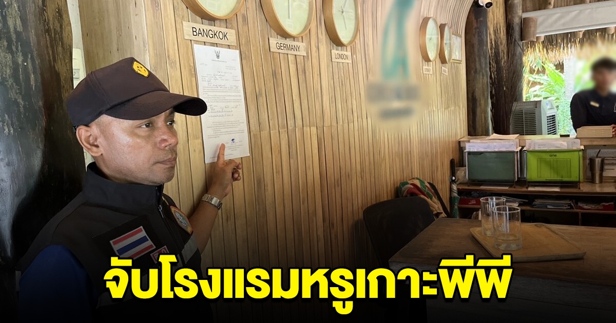 จับโรงแรมหรูพันล้าน อบต.สั่งระงับใช้อาคารแล้ว