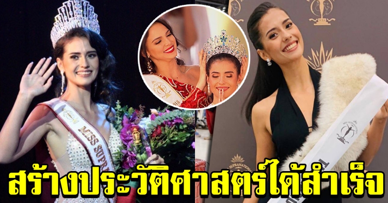 แอนโทเนีย คว้ามง Miss Supranational 2019