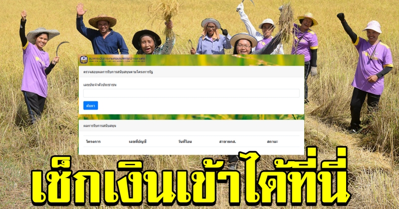 เริ่มแจกแล้ว ตรวจสอบ เงินค่าเกี่ยวข้าว 10000