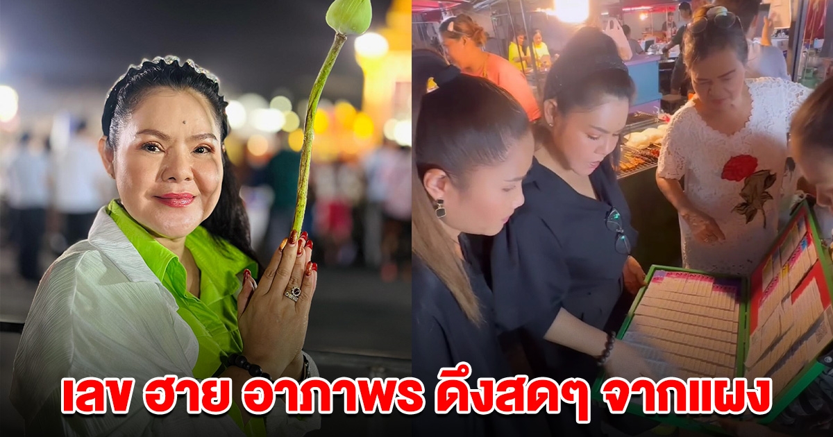 ฮาย อาภาพร ดึงสดๆ จากแผง งวด 16 ก.ค. 67 บอกเลขชัดๆ