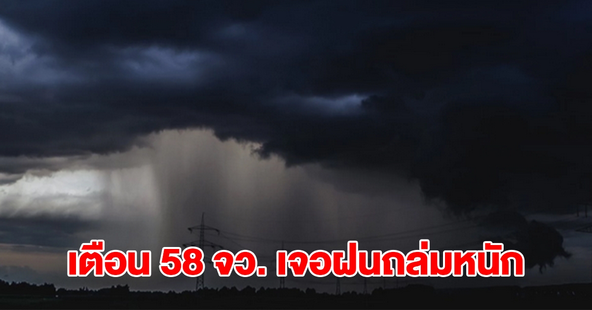 เปิดรายชื่อ 58 จังหวัด เจอฝนตกหนัก เตรียมรับมือ