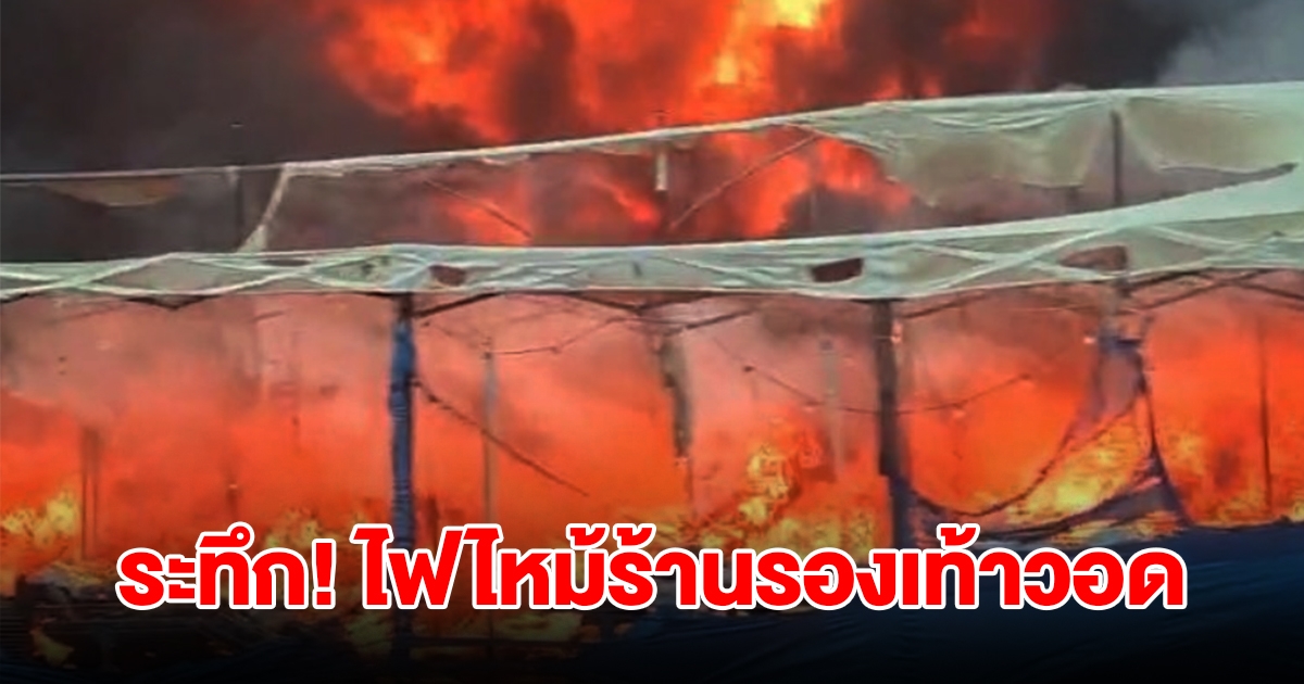 ระทึก! ไฟไหม้ร้านรองเท้าริมทางวอด เหลือแค่โครงเหล็ก เสียหายกว่า 1 ล้าน