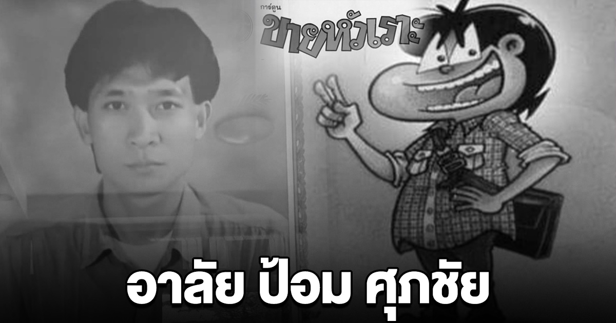 เสียชีวิตแล้ว ป้อม ศุภชัย นักเขียนการ์ตูน ขายหัวเราะ