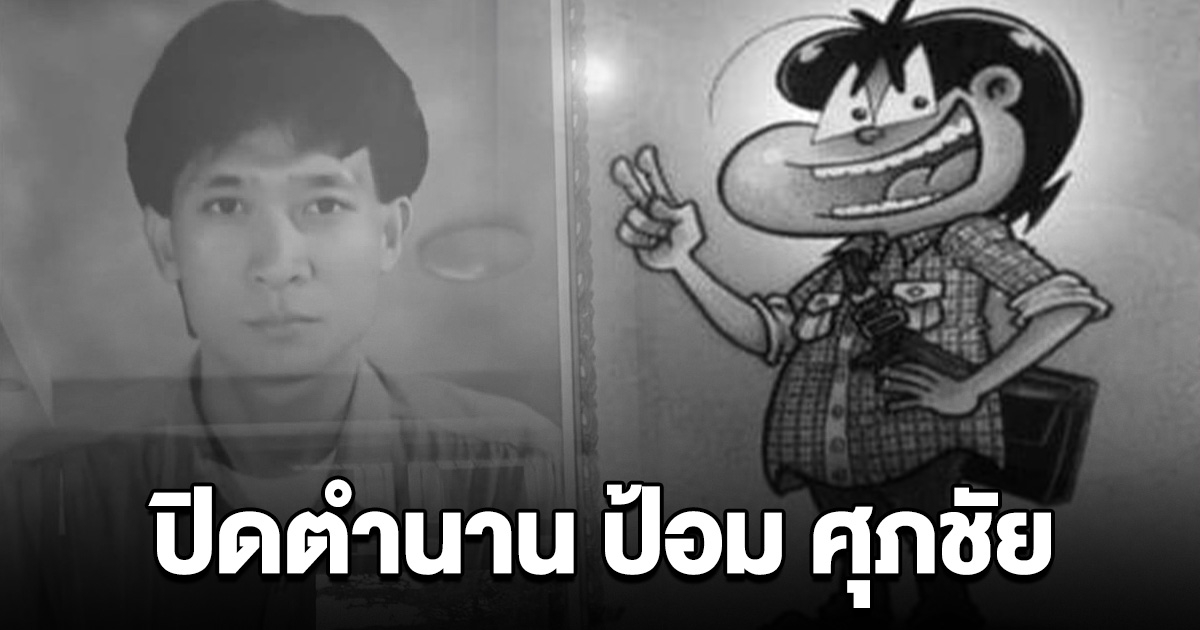 เปิดอายุ ป้อม ศุภชัย นักเขียนการ์ตูน ขายหัวเราะ จากไปอย่างสงบ