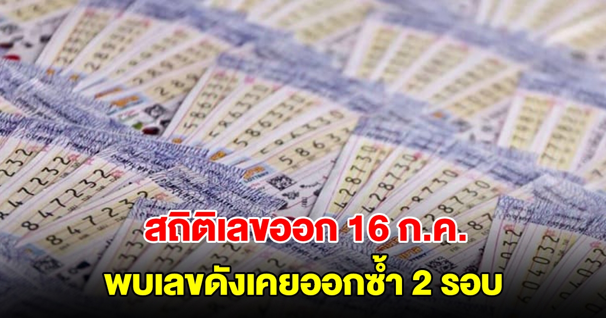 สถิติเลขออก 16 ก.ค. ย้อนหลัง 20 ปี พบเลขดังเคยออกซ้ำ 2 รอบ