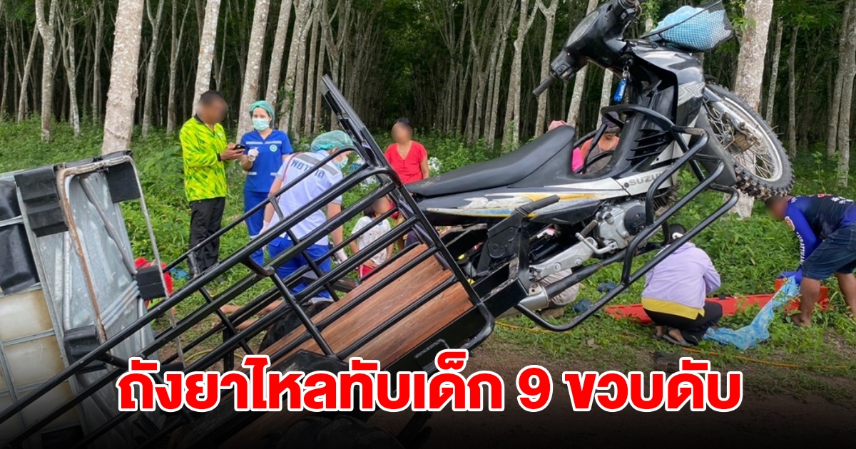 สลด! ซาเล้งยกล้อ ถังยาฉีดทุเรียน 2 พันลิตร ไหลทับเด็ก 9 ขวบเสียชีวิต