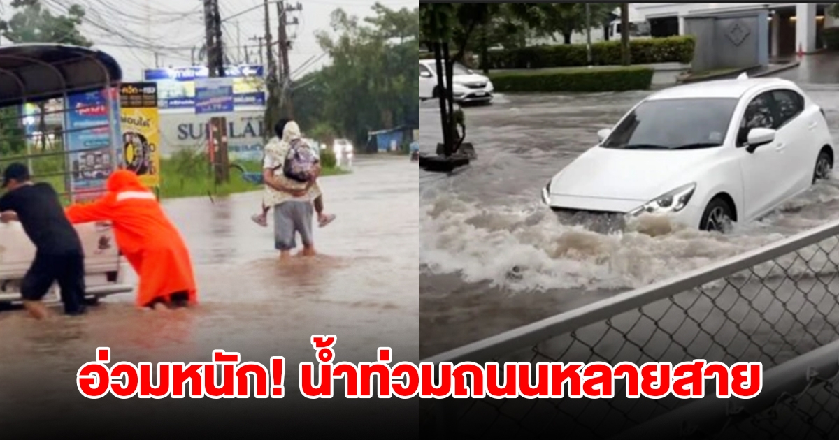 อ่วมหนัก! ฝนถล่มตลอดทั้งคืน น้ำท่วมถนนหลายสาย รถเล็กสัญจรลำบาก