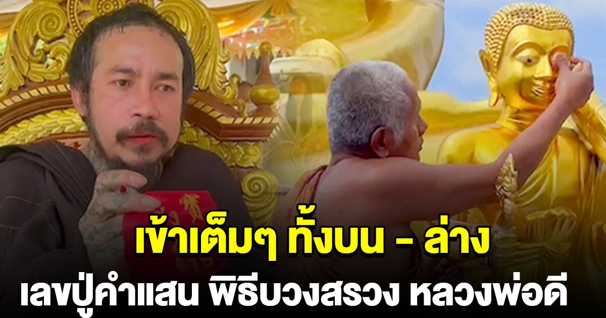 เข้าเต็มๆ ทั้งบน-ล่าง เลขปู่คำแสน พิธีบวงสรวง หลวงพ่อดี