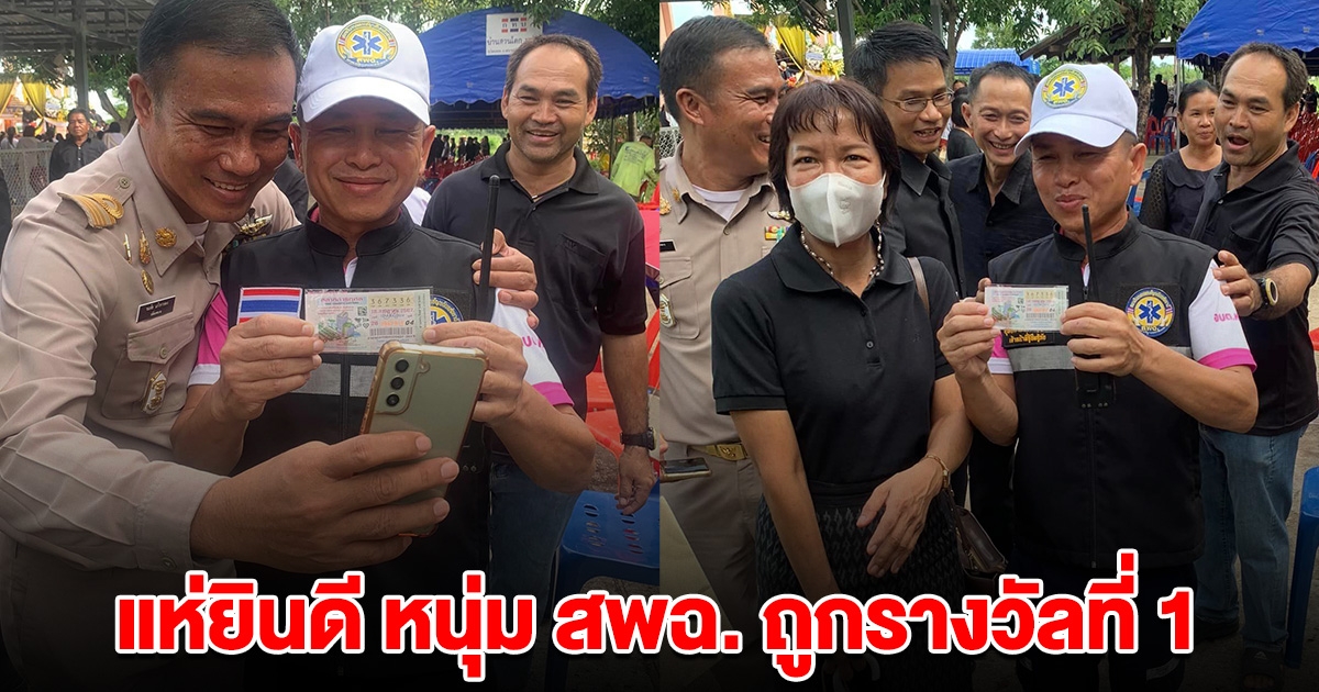 หนุ่ม สพฉ.เฮลั่น ถูกรางวัลที่ 1 ผู้ใหญ่ ชาวบ้านแห่ยินดี