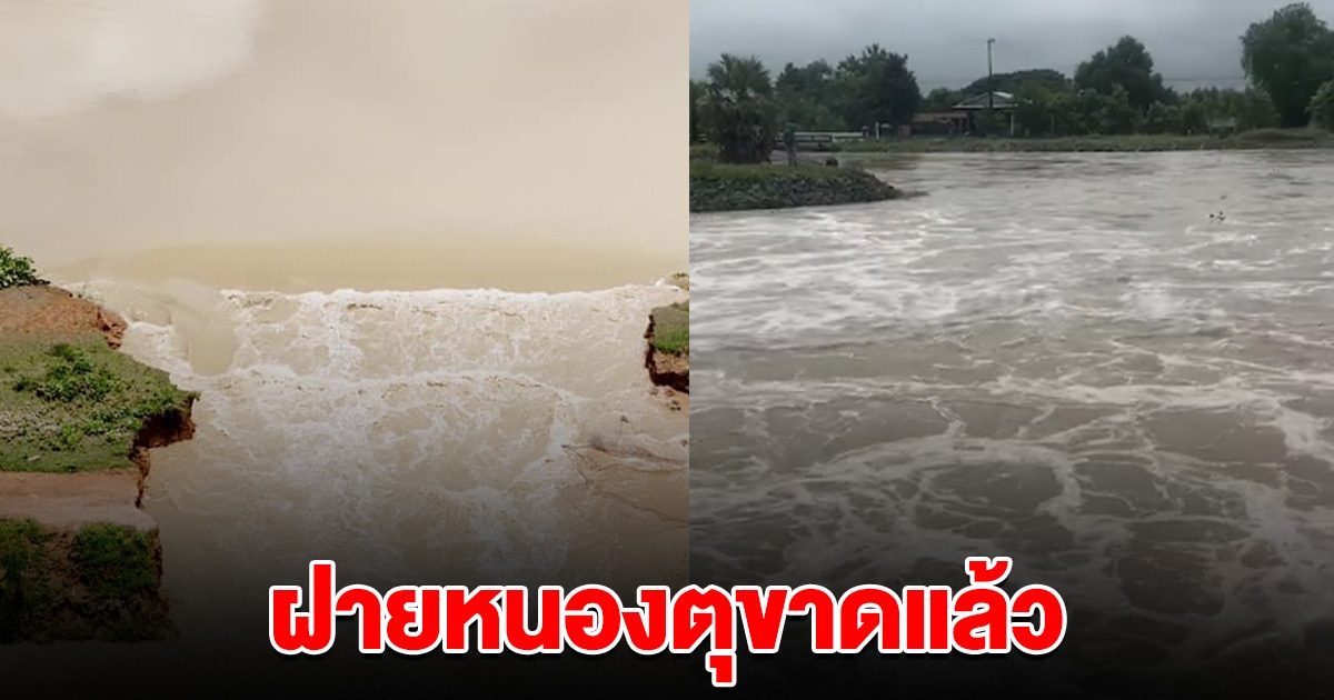 ฝายหนองตุขาดแล้ว มวลน้ำกำลังไหลสมทบ เตือนชาวบ้านเตรียมรับมือ