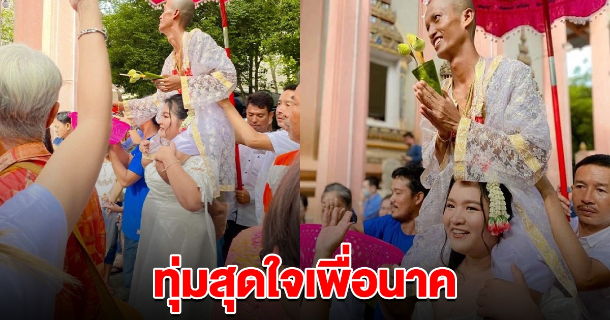 แฟนสาวทุ่มสุดใจ ให้นาคแฟนหนุ่มขี่คอ แห่รอบโบสถ์