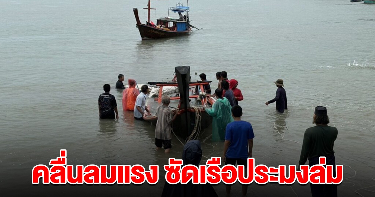 ระทึกอีก คลื่นลมแรง ซัดเรือประมงชาวบ้านล่ม