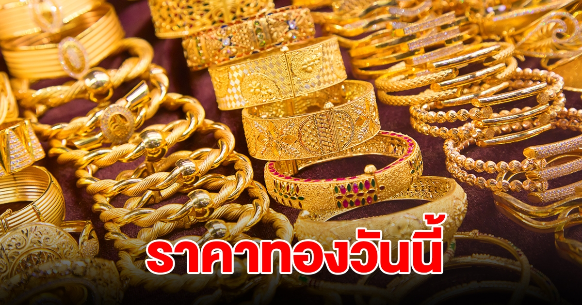 ราคาทองวันนี้ 18 ก.ค. 2567 รีบตัดสินใจ