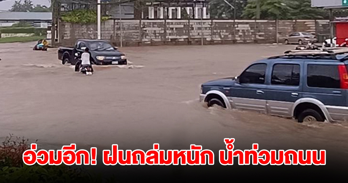 ฝนถล่มหนัก น้ำท่วมถนน การจราจรติดขัด