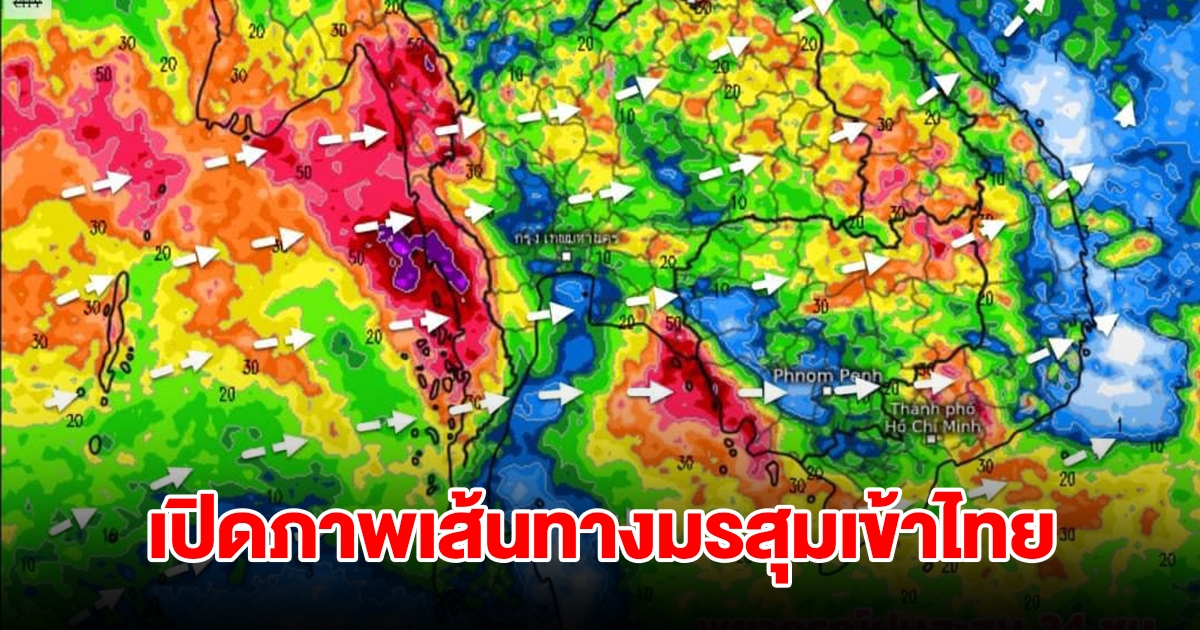 เปิดภาพเส้นทางมรสุมเข้าไทย พื้นที่เสี่ยงเจอฝนตกหนัก เตรียมรับมือ