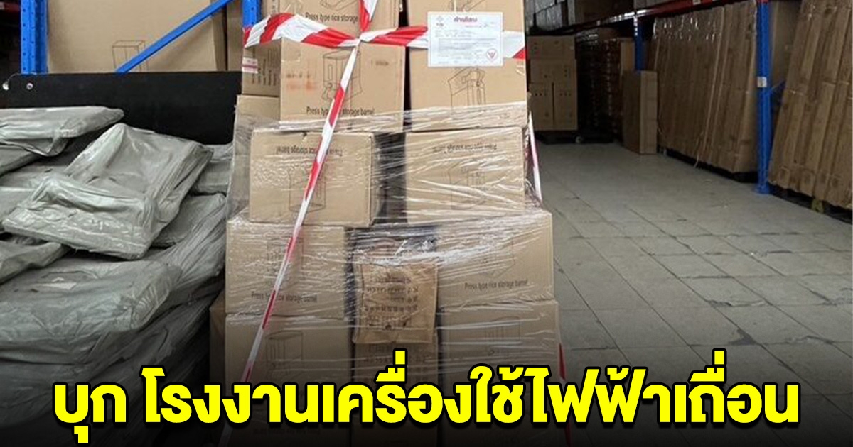 บุกโรงงานย่านหลักสี่-บางบอน ผลิตของใช้-เครื่องใช้ไฟฟ้าเถื่อน