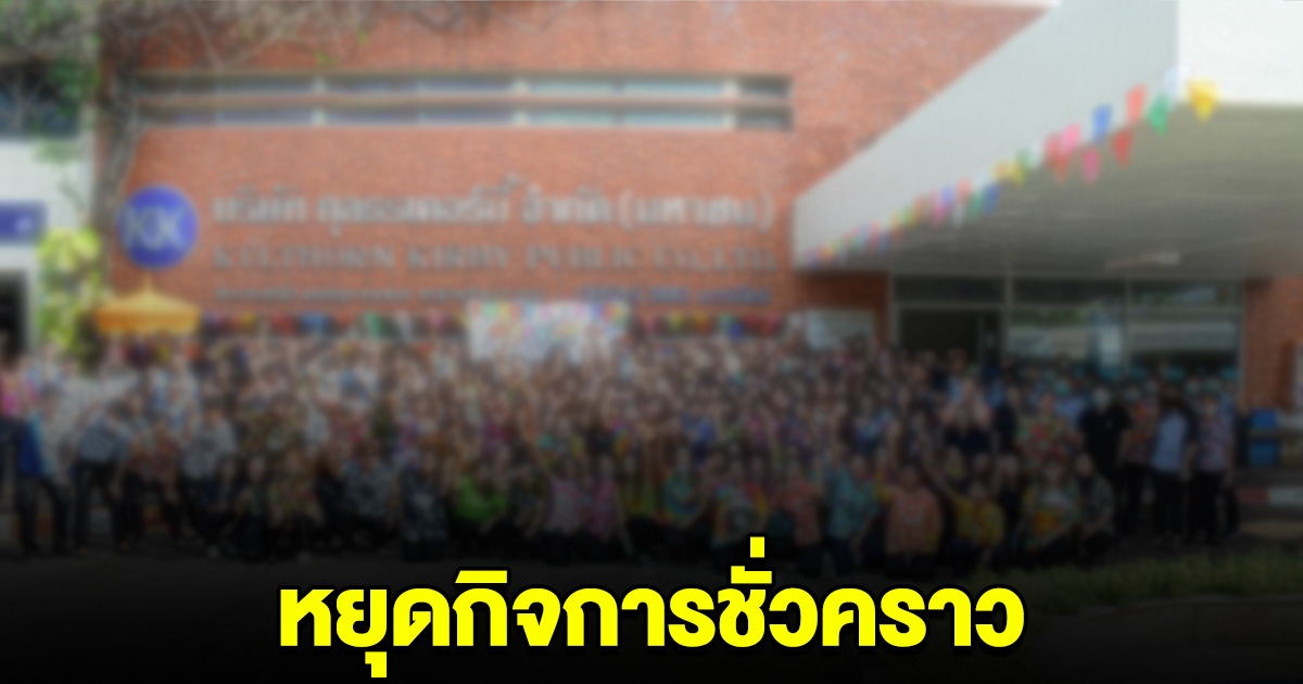 บริษัทดัง เปิดมานานกว่า 40 ปี แจ้งหยุดกิจการชั่วคราว