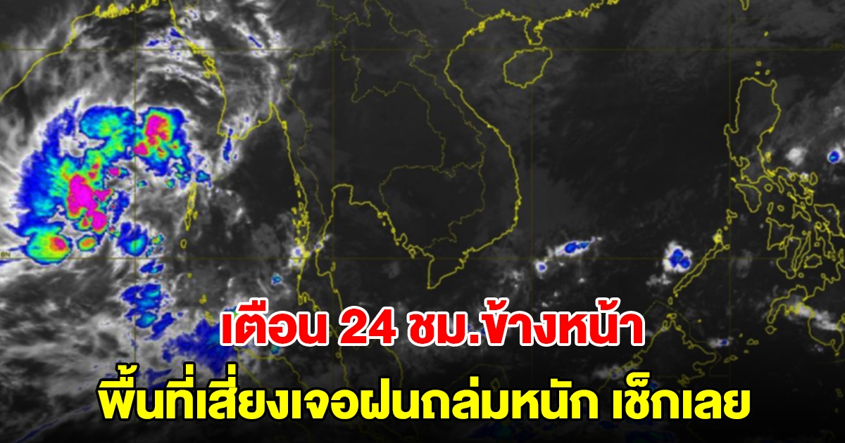 กรมอุตุฯ เตือน 24 ชม.ข้างหน้า พื้นที่เสี่ยงเตรียมรับมือฝนตกหนัก