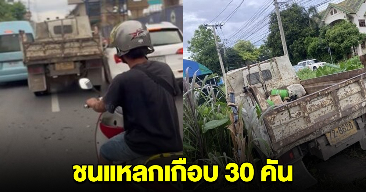 รถบรรทุก ไล่ชนยับเกือบ 30 คัน เจ็บนับสิบ ส่งรพ.