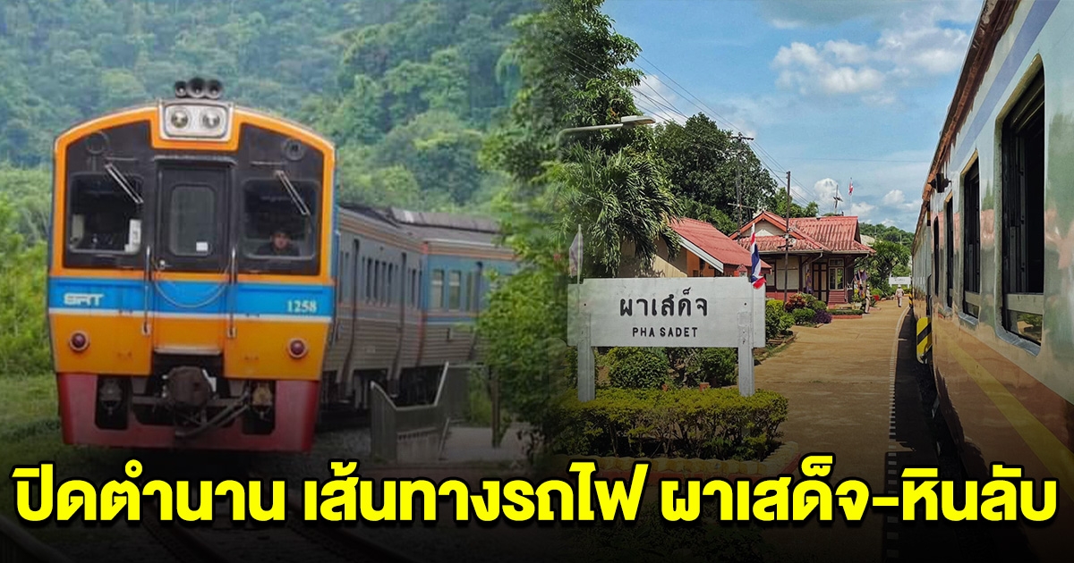 ปิดตำนาน เส้นทางรถไฟ ผาเสด็จ-หินลับ