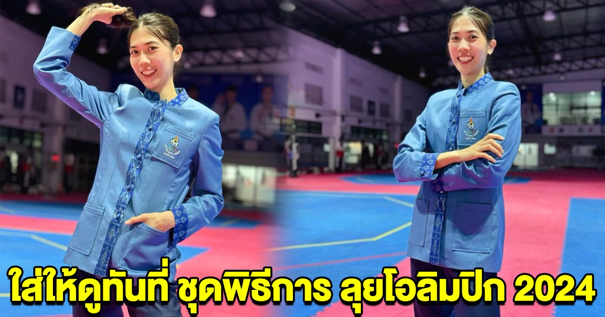 น้องเทนนิส ใส่ให้ดูทันที่ หลังได้รับชุดพิธีการ ลุยโอลิมปิก 2024