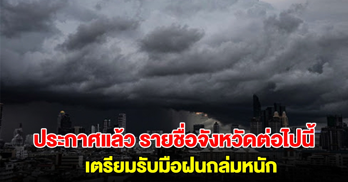 กรมอุตุฯ ประกาศแล้ว รายชื่อจังหวัดต่อไปนี้ เตรียมรับมือฝนถล่มหนัก